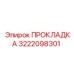 Уплотнительная прокладка Epiroc 3222098301 для сжатого воздуха