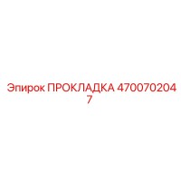 4700702047 ПРОКЛАДКА Epiroc