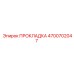 4700702047 ПРОКЛАДКА Epiroc