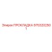 9753202501 ПРОКЛАДКА Epiroc