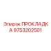 9753202501 ПРОКЛАДКА Epiroc