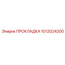 1012024200 ПРОКЛАДКА Epiroc