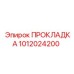 1012024200 ПРОКЛАДКА Epiroc