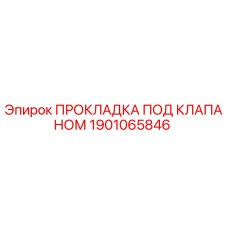 1901065846 ПРОКЛАДКА ПОД КЛАПАНОМ Epiroc