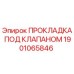 1901065846 ПРОКЛАДКА ПОД КЛАПАНОМ Epiroc