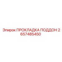 2657485450 ПРОКЛАДКА ПОДДОН Epiroc