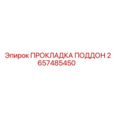 2657485450 ПРОКЛАДКА ПОДДОН Epiroc