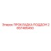 2657485450 ПРОКЛАДКА ПОДДОН Epiroc