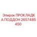 2657485450 ПРОКЛАДКА ПОДДОН Epiroc