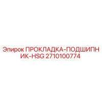 2710100774 ПРОКЛАДКА-ПОДШИПНИК-HSG Epiroc