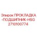 Оригинальная прокладка подшипника 2710100774 Epiroc HSG