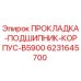 6231645700 ПРОКЛАДКА ПОДШИПНИК КОРПУС B5900 Epiroc
