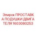 1603080253 ПРОСТАВКА ПОДУШКИ ДВИГАТЕЛЯ Epiroc