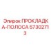 57302713 ПРОКЛАДКА-ПОЛОСА Epiroc