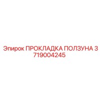 3719004245 ПРОКЛАДКА ПОЛЗУНА (Epiroc)