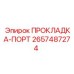 2657487274 ПРОКЛАДКА-ПОРТ Epiroc