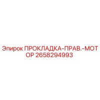 2658294993 ПРОКЛАДКА-ПРАВ.-МОТОР Epiroc