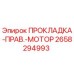 2658294993 ПРОКЛАДКА-ПРАВ.-МОТОР Epiroc