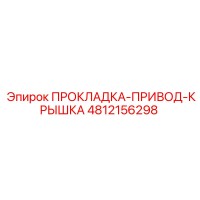 4812156298 ПРОКЛАДКА-ПРИВОД-КРЫШКА Epiroc