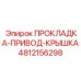 4812156298 ПРОКЛАДКА-ПРИВОД-КРЫШКА Epiroc