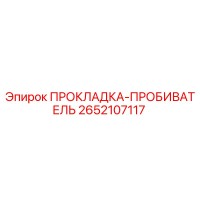 2652107117 ПРОКЛАДКА-ПРОБИВАТЕЛЬ Epiroc