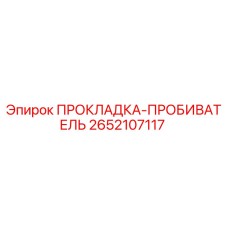 2652107117 ПРОКЛАДКА-ПРОБИВАТЕЛЬ Epiroc