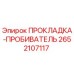 2652107117 ПРОКЛАДКА-ПРОБИВАТЕЛЬ Epiroc