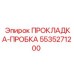 5535271200 ПРОКЛАДКА-ПРОБКА Epiroc