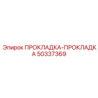 50337369 ПРОКЛАДКА-ПРОКЛАДКА (Epiroc)