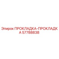 57788838 ПРОКЛАДКА-ПРОКЛАДКА Epiroc