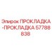 57788838 ПРОКЛАДКА-ПРОКЛАДКА Epiroc