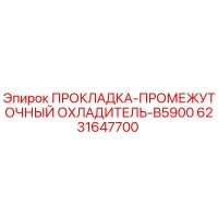 6231647700 ПРОКЛАДКА-ПРОМЕЖУТОЧНЫЙ ОХЛАДИТЕЛЬ-B5900 Epiroc