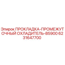 6231647700 ПРОКЛАДКА-ПРОМЕЖУТОЧНЫЙ ОХЛАДИТЕЛЬ-B5900 Epiroc