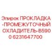 6231647700 ПРОКЛАДКА-ПРОМЕЖУТОЧНЫЙ ОХЛАДИТЕЛЬ-B5900 Epiroc