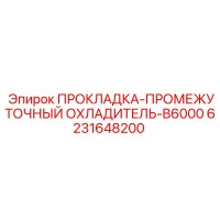 6231648200 ПРОКЛАДКА-ПРОМЕЖУТОЧНЫЙ ОХЛАДИТЕЛЬ-B6000 Epiroc