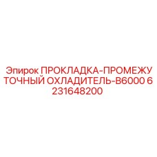 6231648200 ПРОКЛАДКА-ПРОМЕЖУТОЧНЫЙ ОХЛАДИТЕЛЬ-B6000 Epiroc