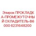 6231648200 ПРОКЛАДКА-ПРОМЕЖУТОЧНЫЙ ОХЛАДИТЕЛЬ-B6000 Epiroc