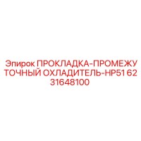 6231648100 ПРОКЛАДКА-ПРОМЕЖУТОЧНЫЙ ОХЛАДИТЕЛЬ-HP51 Epiroc