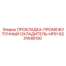 6231648100 ПРОКЛАДКА-ПРОМЕЖУТОЧНЫЙ ОХЛАДИТЕЛЬ-HP51 Epiroc