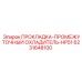 6231648100 ПРОКЛАДКА-ПРОМЕЖУТОЧНЫЙ ОХЛАДИТЕЛЬ-HP51 Epiroc