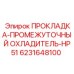 6231648100 ПРОКЛАДКА-ПРОМЕЖУТОЧНЫЙ ОХЛАДИТЕЛЬ-HP51 Epiroc