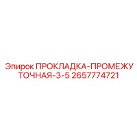 2657774721 ПРОКЛАДКА-ПРОМЕЖУТОЧНАЯ-3-5 Epiroc