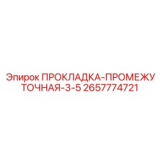 2657774721 ПРОКЛАДКА-ПРОМЕЖУТОЧНАЯ-3-5 Epiroc