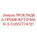 2657774721 ПРОКЛАДКА-ПРОМЕЖУТОЧНАЯ-3-5 Epiroc