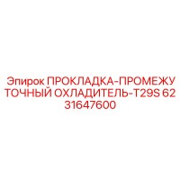 6231647600 ПРОКЛАДКА-ПРОМЕЖУТОЧНЫЙ ОХЛАДИТЕЛЬ-T29S Epiroc