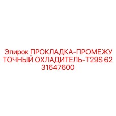 6231647600 ПРОКЛАДКА-ПРОМЕЖУТОЧНЫЙ ОХЛАДИТЕЛЬ-T29S Epiroc