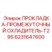 6231647600 ПРОКЛАДКА-ПРОМЕЖУТОЧНЫЙ ОХЛАДИТЕЛЬ-T29S Epiroc