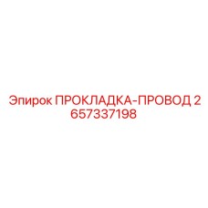 2657337198 ПРОКЛАДКА-ПРОВОД Epiroc