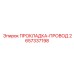 2657337198 ПРОКЛАДКА-ПРОВОД Epiroc