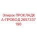 2657337198 ПРОКЛАДКА-ПРОВОД Epiroc